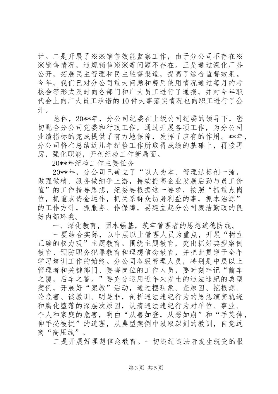 XX单位20XX年度纪委工作报告_第3页