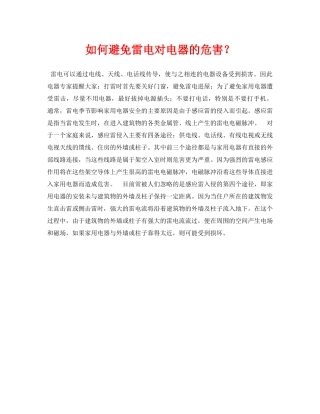 《安全常识-灾害防范》之如何避免雷电对电器的危害？ 
