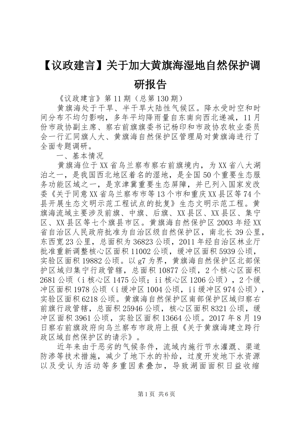 【议政建言】关于加大黄旗海湿地自然保护调研报告 _第1页