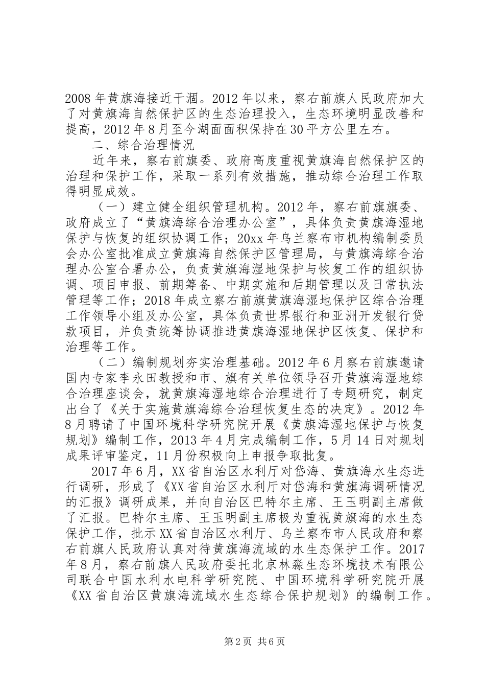 【议政建言】关于加大黄旗海湿地自然保护调研报告 _第2页
