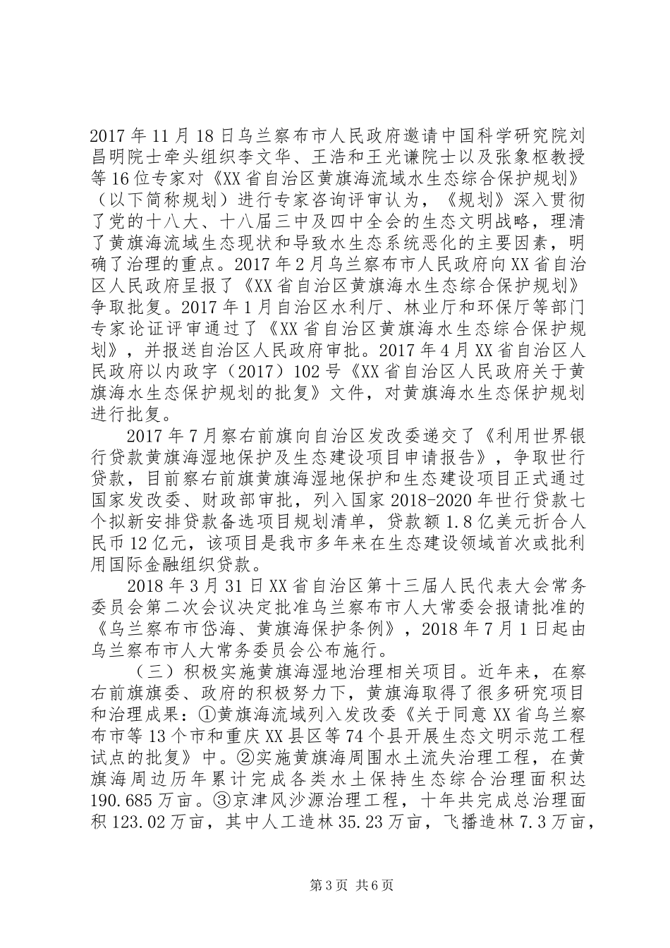 【议政建言】关于加大黄旗海湿地自然保护调研报告 _第3页