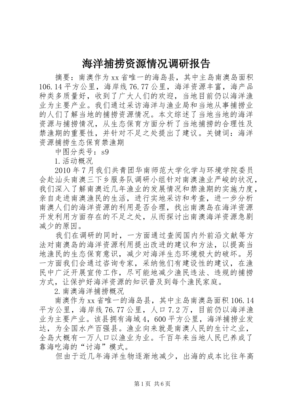 海洋捕捞资源情况调研报告 _第1页