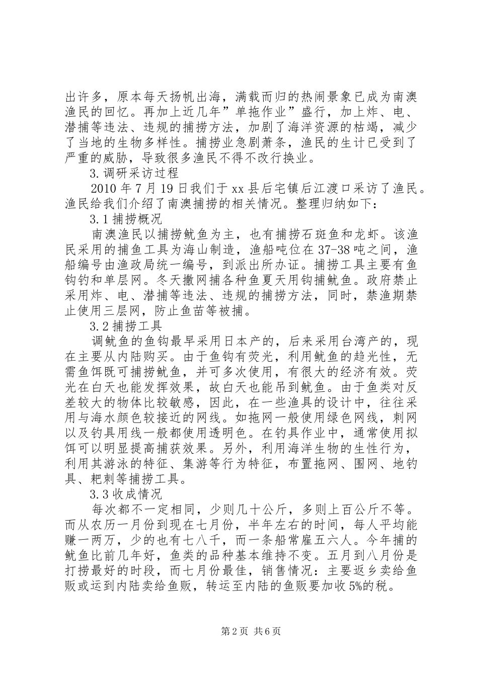 海洋捕捞资源情况调研报告 _第2页