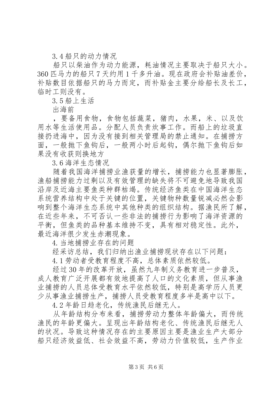 海洋捕捞资源情况调研报告 _第3页