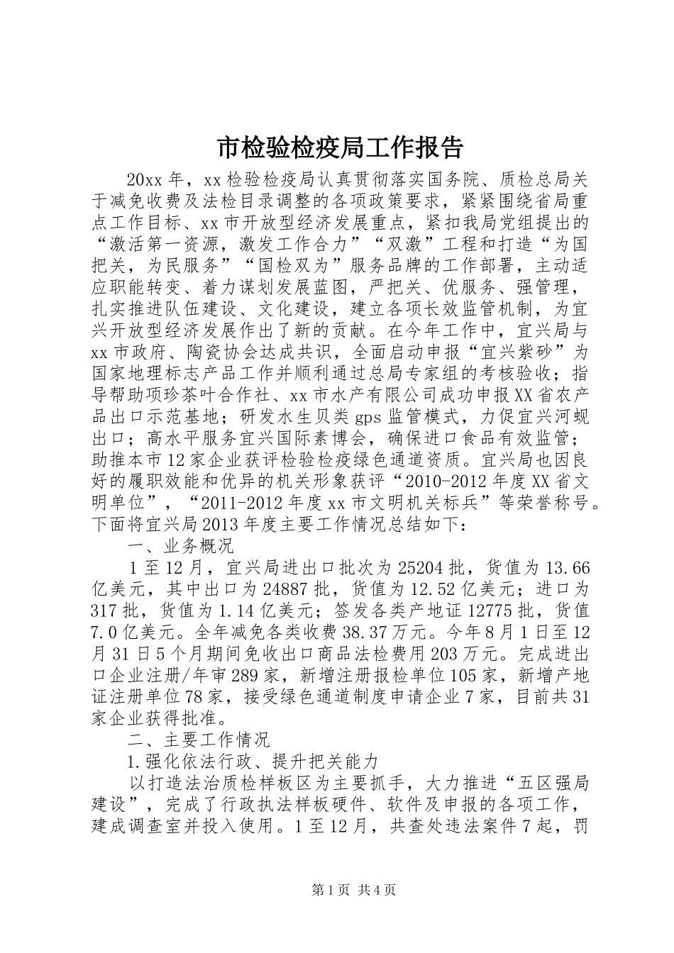 市检验检疫局工作报告 _第1页