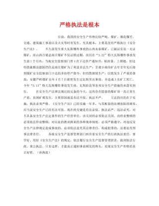 《安全管理》之严格执法是根本 