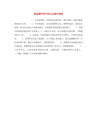 《安全操作规程》之锻造操作机司机安全操作规程 
