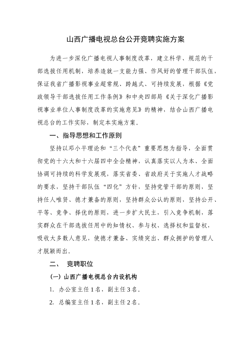 山西广播电视总台公开竞聘实施方案_第1页