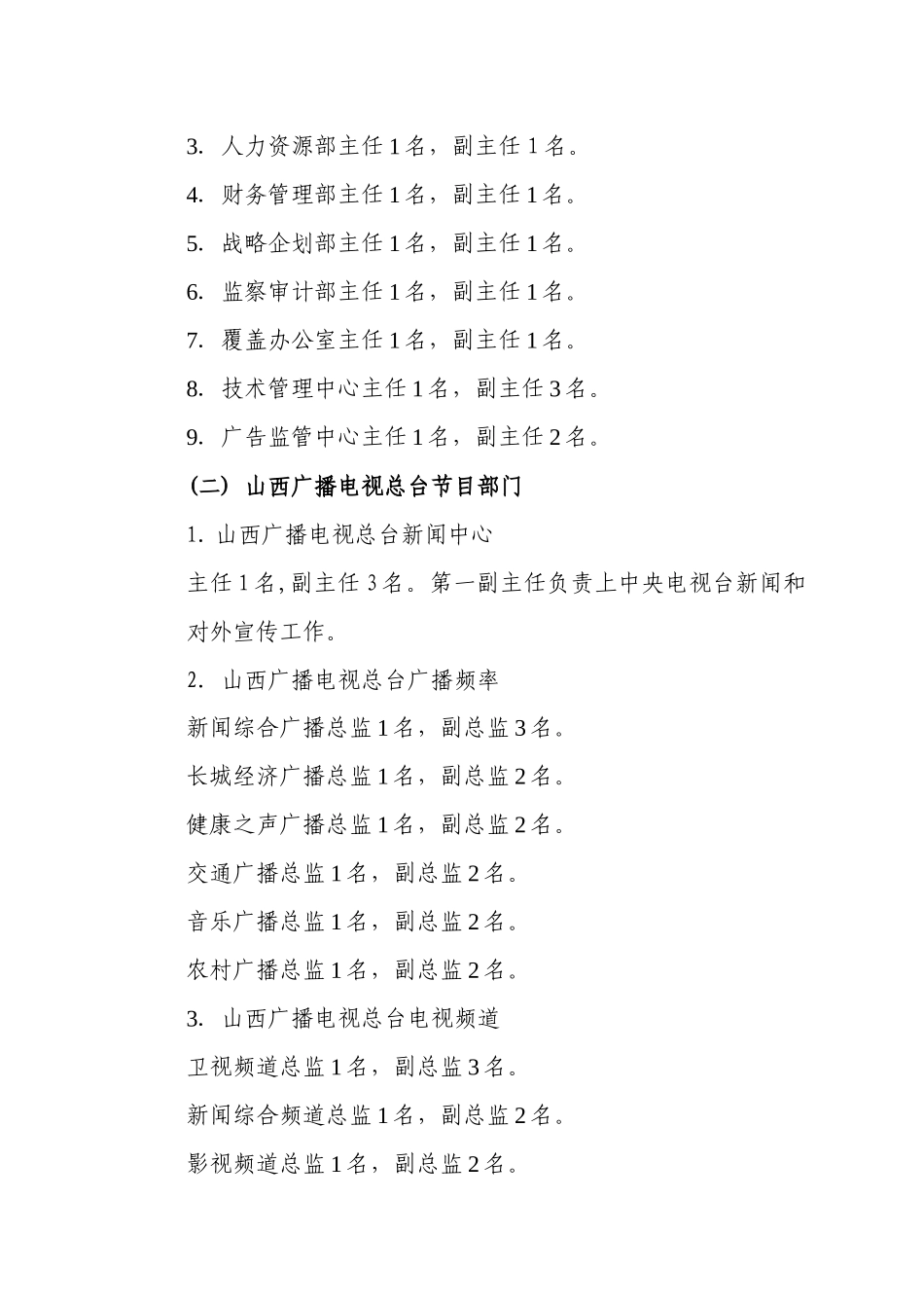山西广播电视总台公开竞聘实施方案_第2页