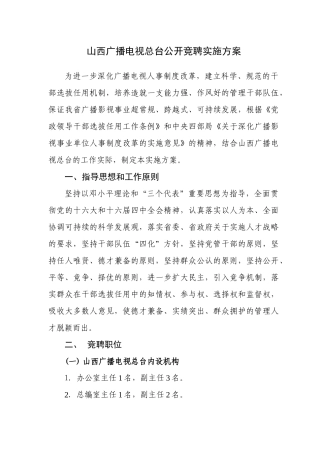 山西广播电视总台公开竞聘实施方案