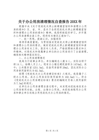 关于办公用房清理情况自查报告20XX年