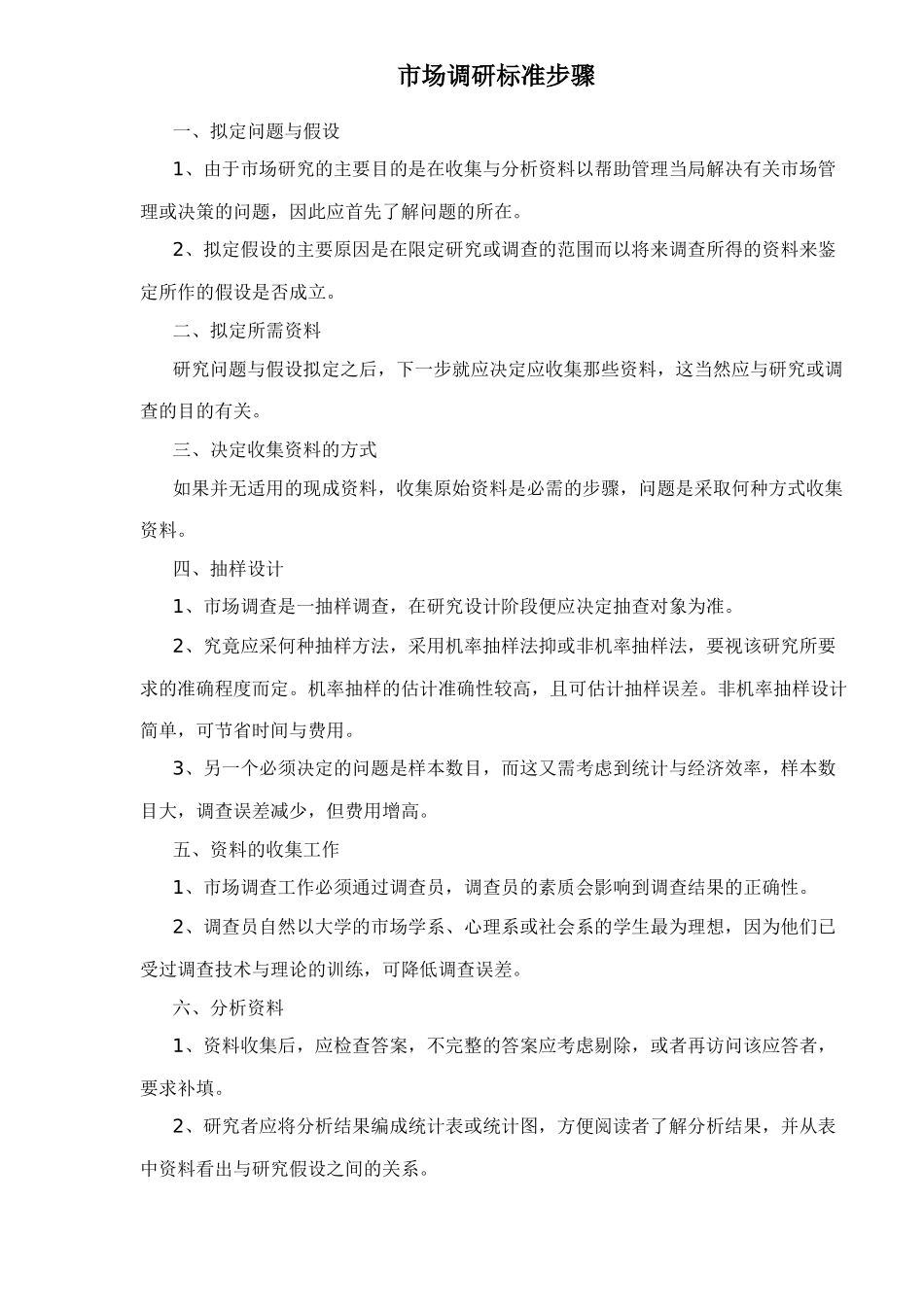 市场调研标准步骤_第1页