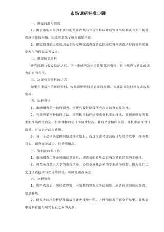 市场调研标准步骤