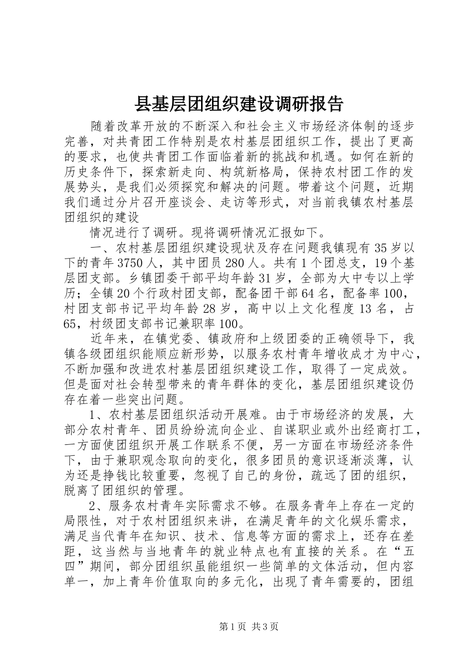 县基层团组织建设调研报告 _第1页