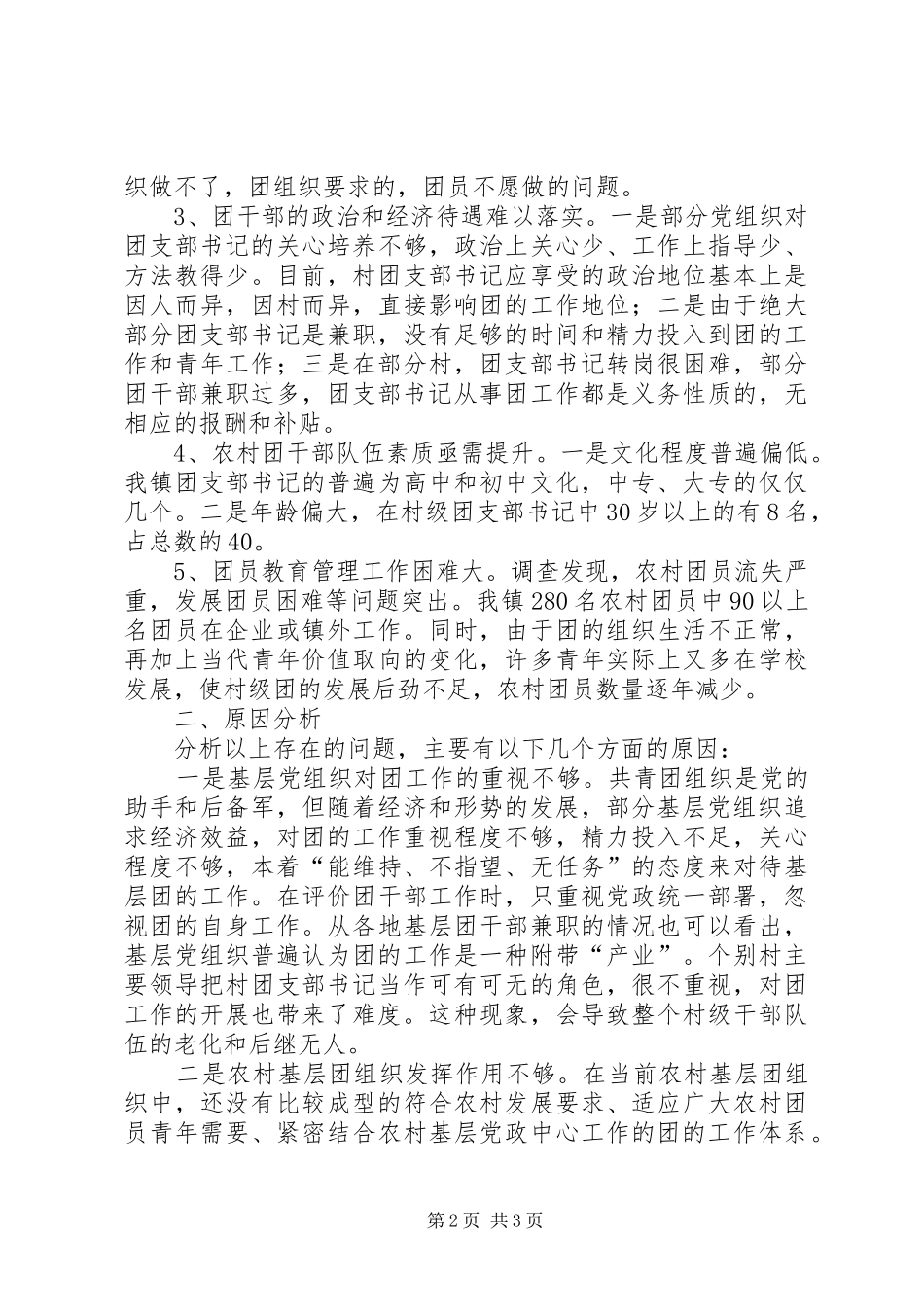 县基层团组织建设调研报告 _第2页