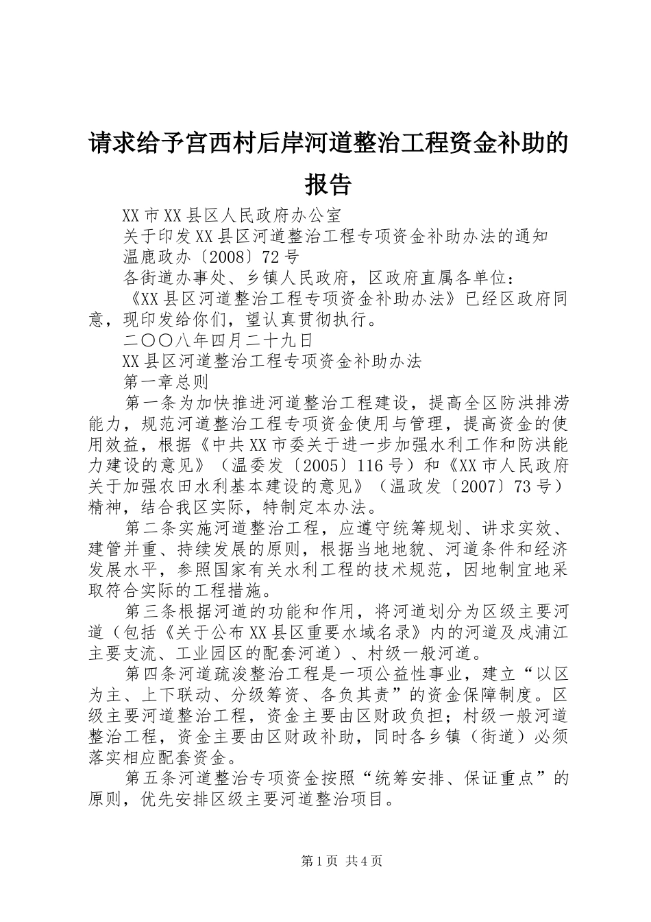 请求给予宫西村后岸河道整治工程资金补助的报告 _第1页
