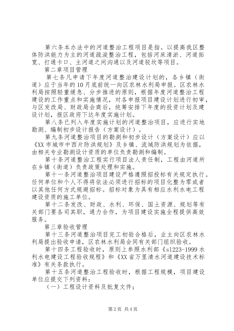 请求给予宫西村后岸河道整治工程资金补助的报告 _第2页
