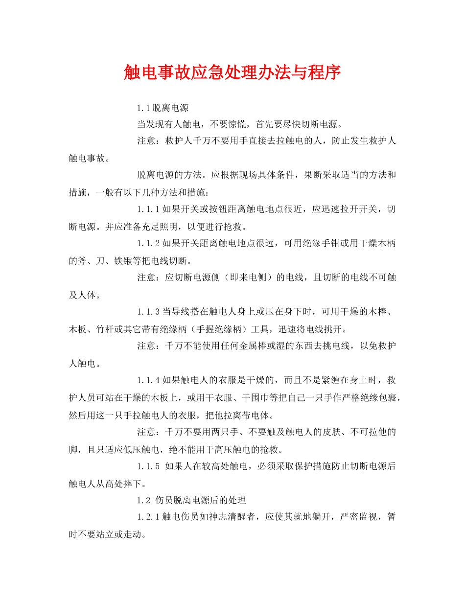 《安全常识-灾害防范》之触电事故应急处理办法与程序 _第1页