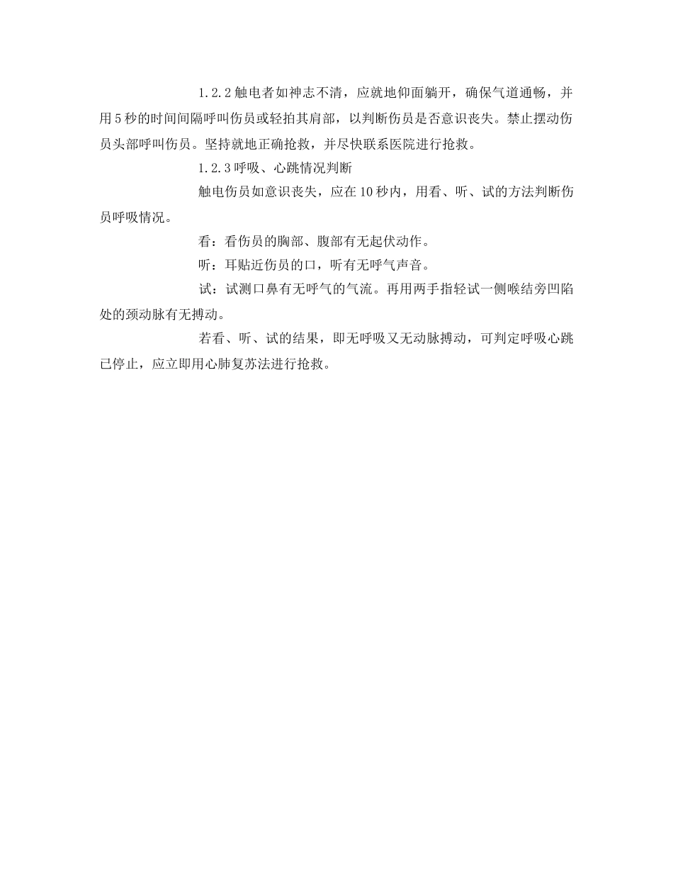 《安全常识-灾害防范》之触电事故应急处理办法与程序 _第2页