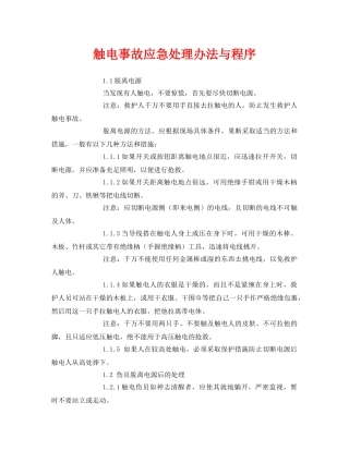 《安全常识-灾害防范》之触电事故应急处理办法与程序 