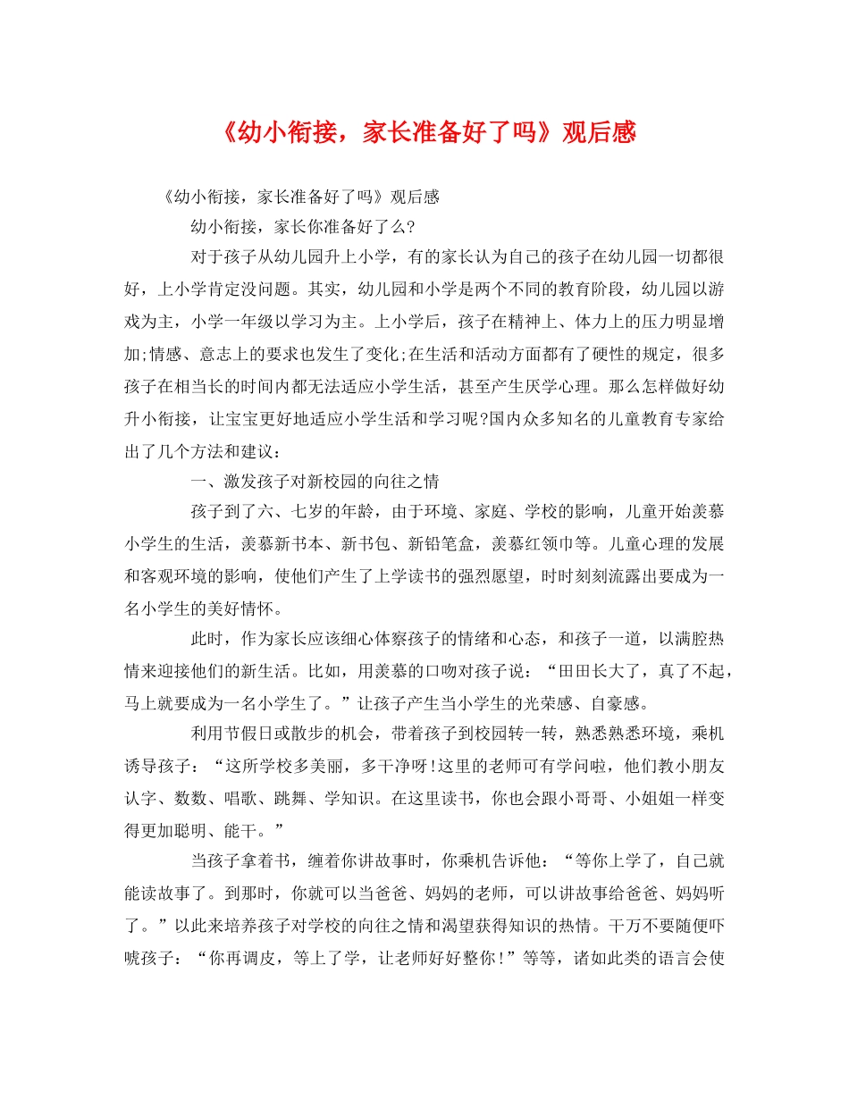 《幼小衔接，家长准备好了吗》观后感 _第1页