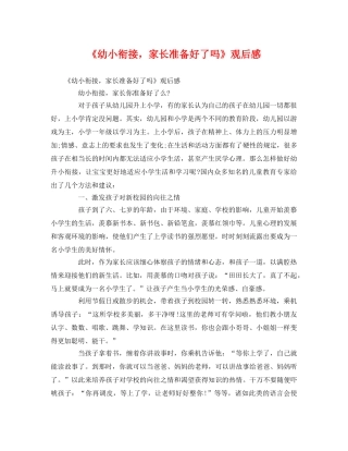 《幼小衔接，家长准备好了吗》观后感 