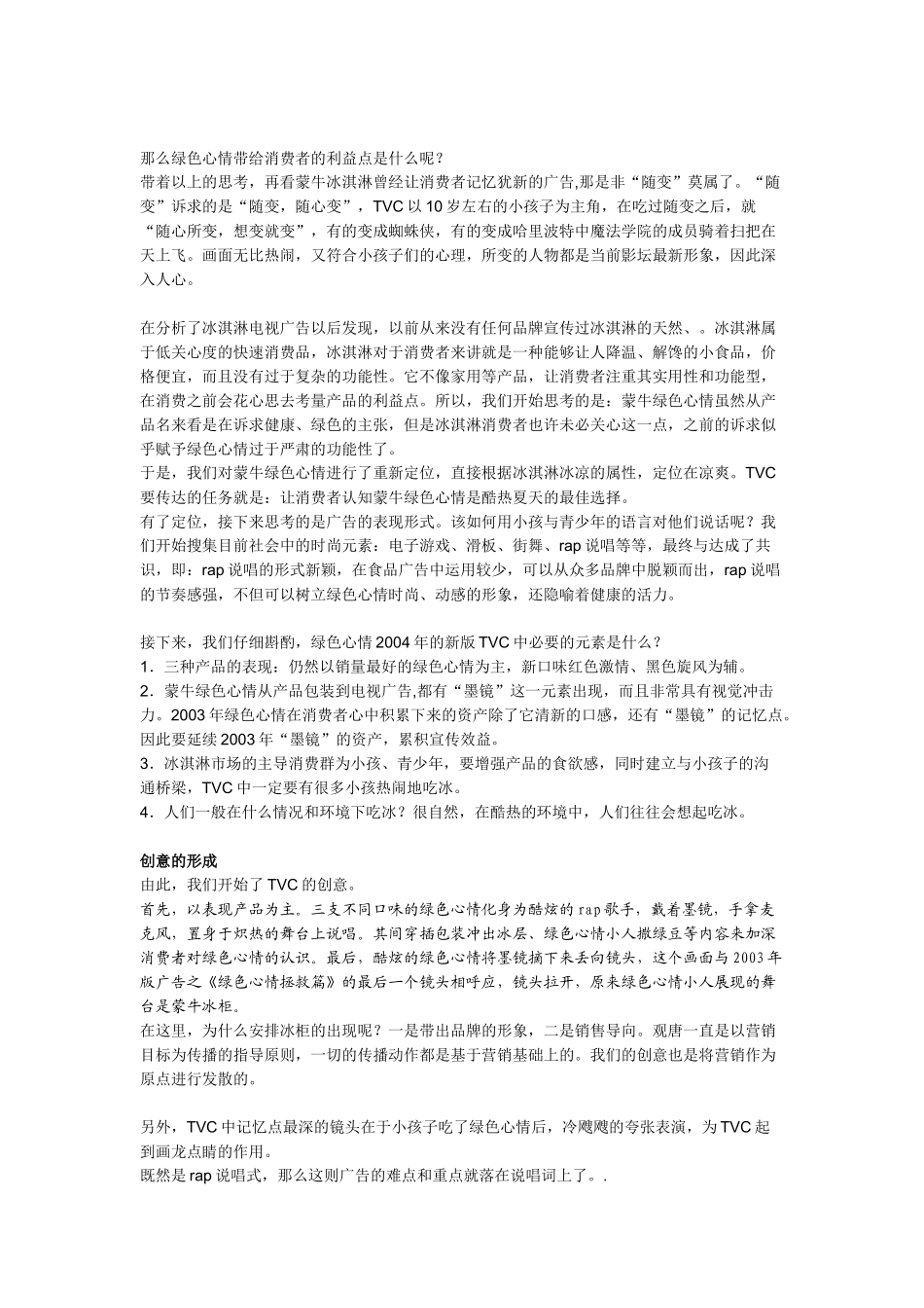 蒙牛绿色心情奶冰广告案_第2页