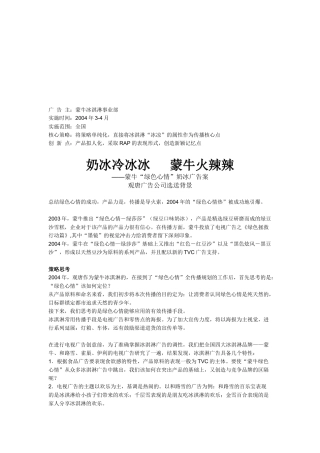 蒙牛绿色心情奶冰广告案