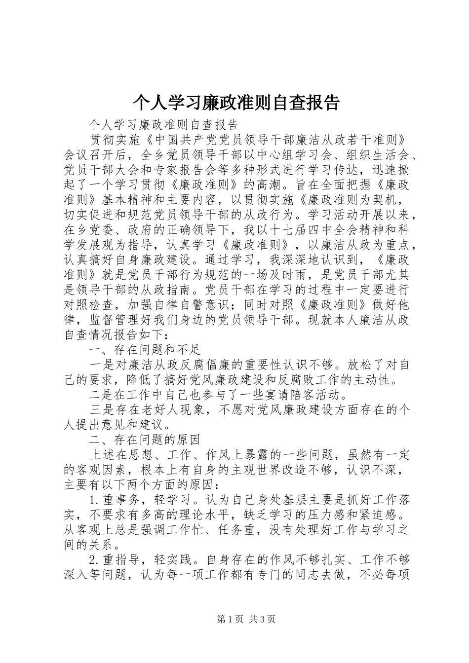 个人学习廉政准则自查报告 _第1页