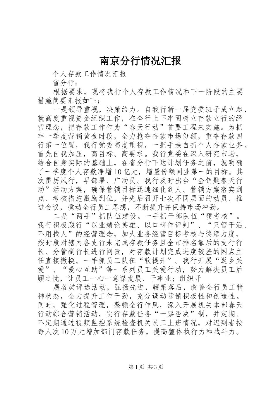 南京分行情况汇报 _第1页