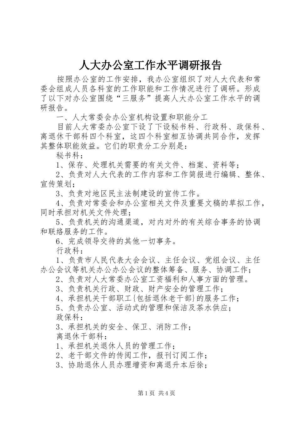 人大办公室工作水平调研报告 _第1页