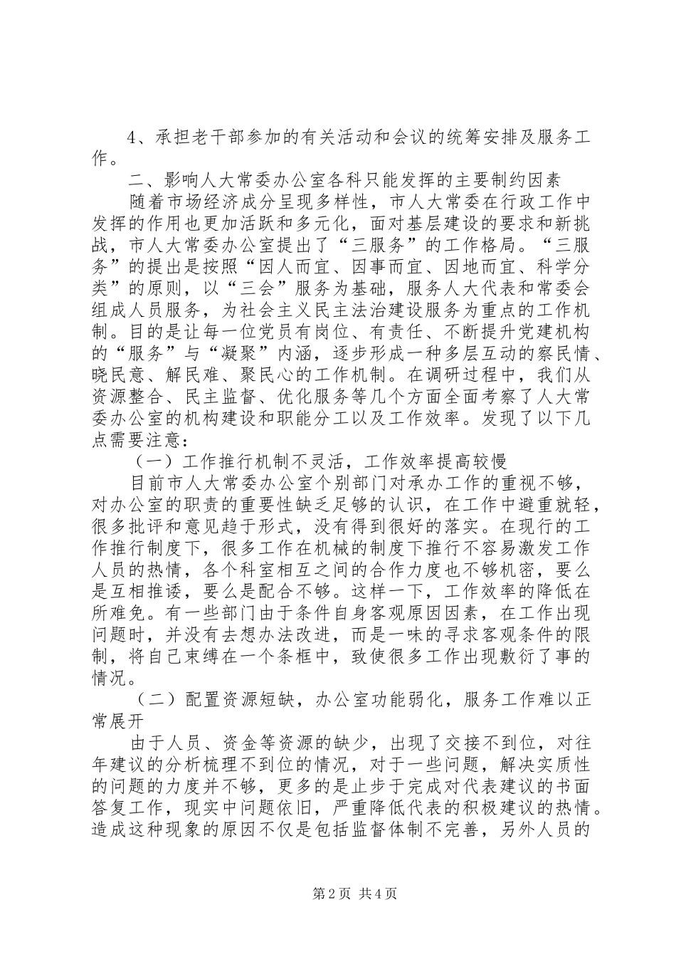 人大办公室工作水平调研报告 _第2页