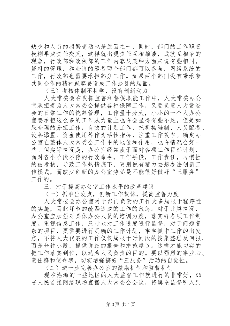 人大办公室工作水平调研报告 _第3页