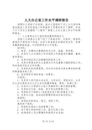 人大办公室工作水平调研报告 