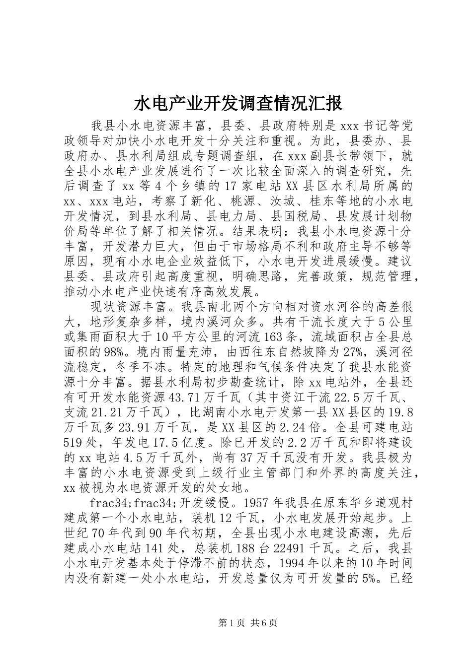水电产业开发调查情况汇报 _第1页