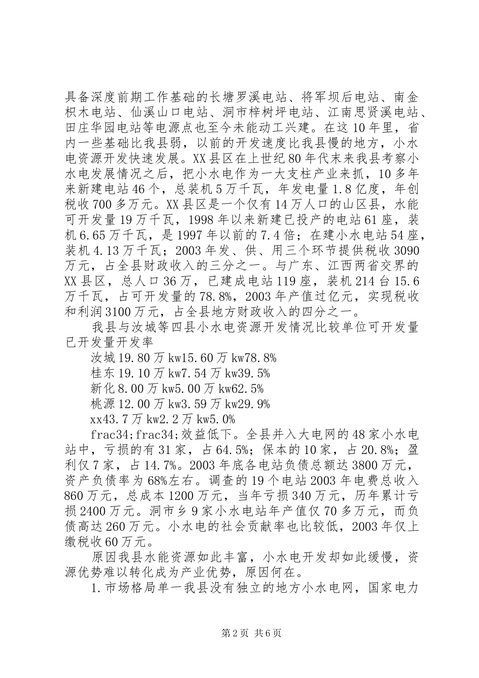 水电产业开发调查情况汇报 _第2页