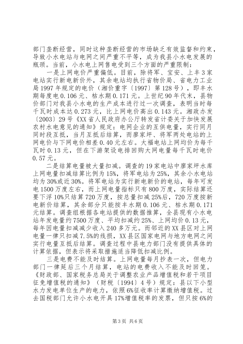 水电产业开发调查情况汇报 _第3页