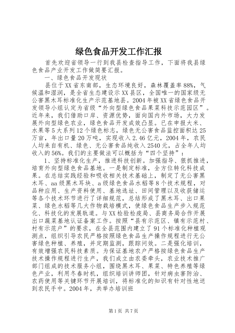 绿色食品开发工作汇报 _第1页