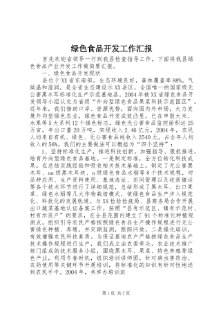 绿色食品开发工作汇报 