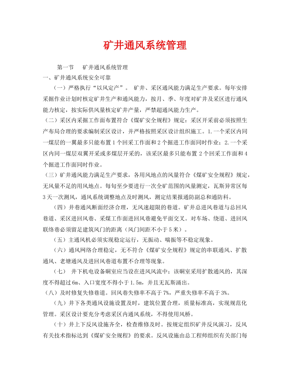 《安全管理》之矿井通风系统管理 _第1页