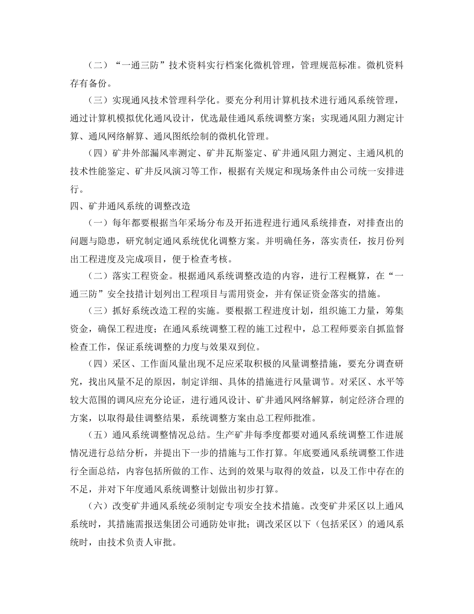 《安全管理》之矿井通风系统管理 _第3页