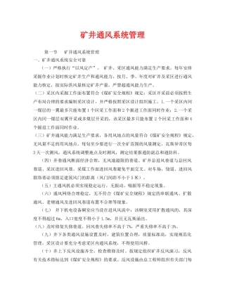 《安全管理》之矿井通风系统管理 