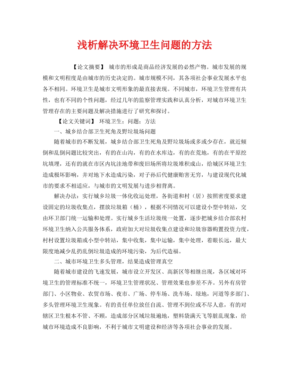 《安全管理环保》之浅析解决环境卫生问题的方法 _第1页