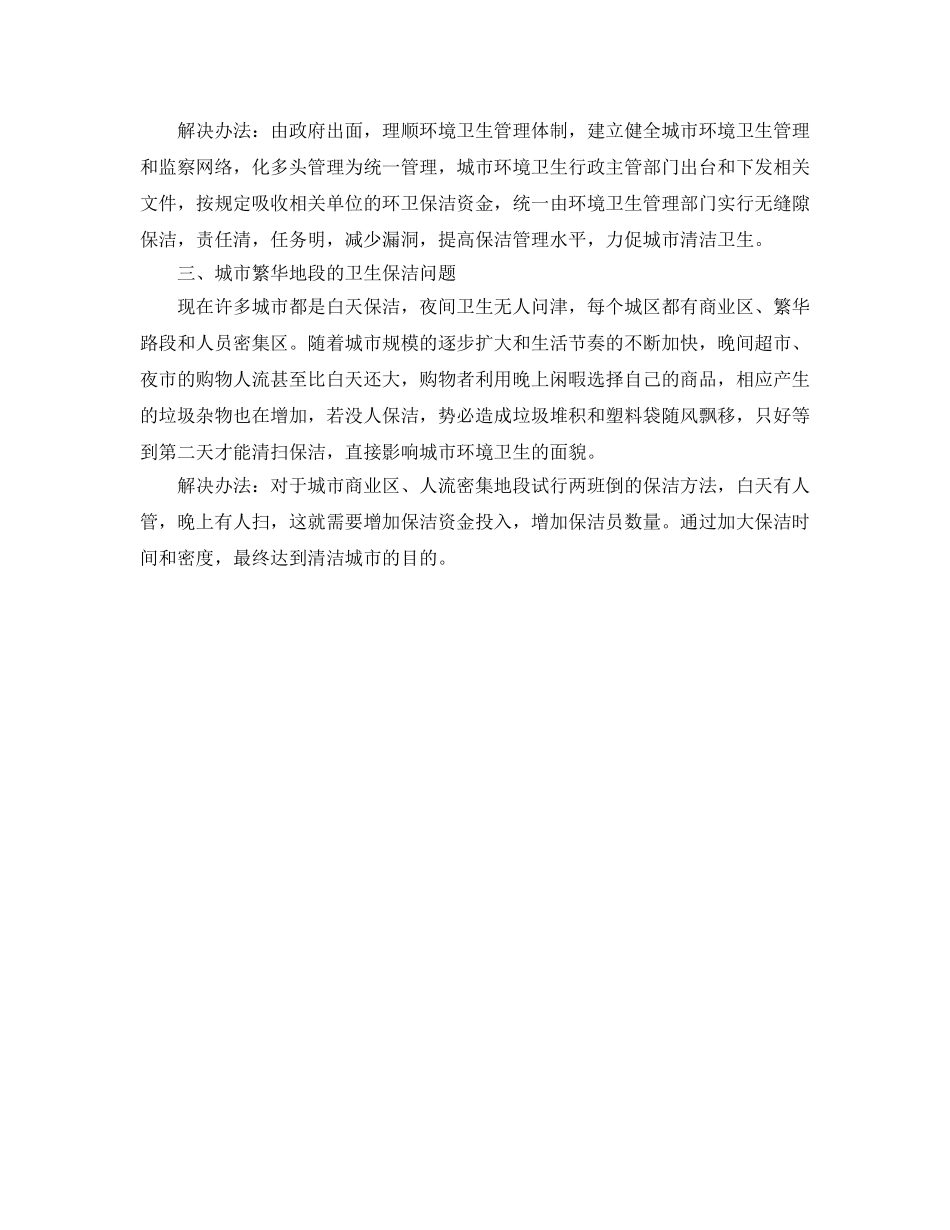 《安全管理环保》之浅析解决环境卫生问题的方法 _第2页