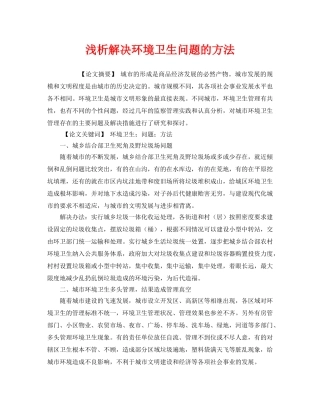 《安全管理环保》之浅析解决环境卫生问题的方法 