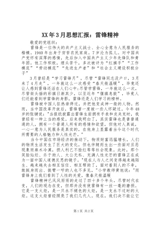 XX年3月思想汇报：雷锋精神 