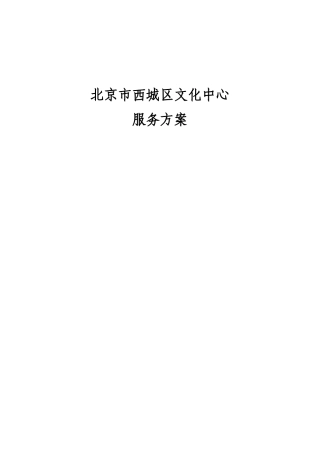 XX物业北京市西城区文化中心项目物业管理服务方案