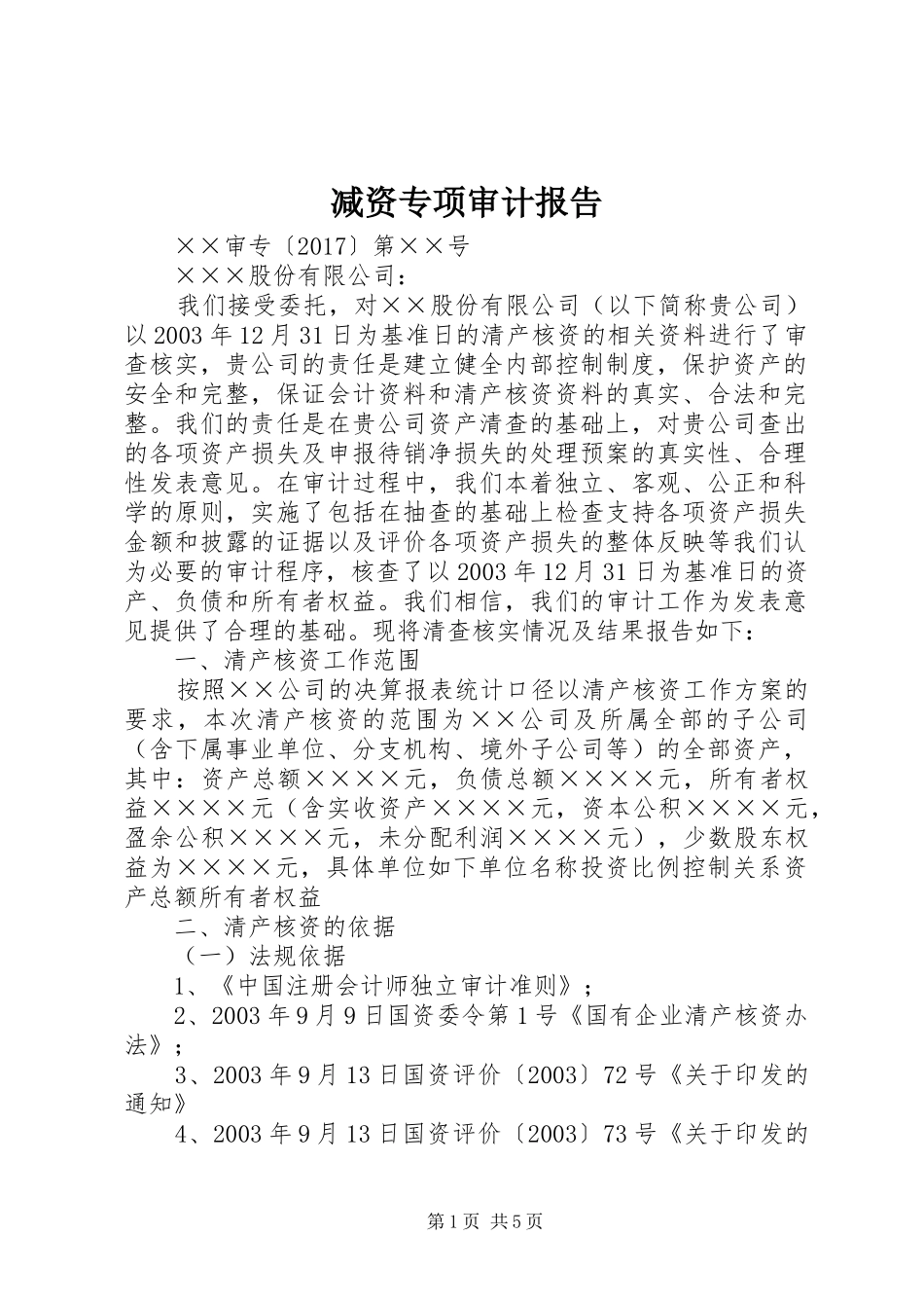 减资专项审计报告 _第1页