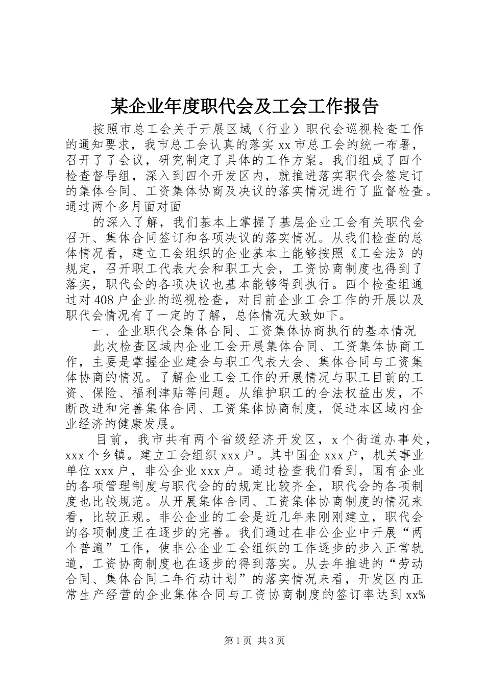 某企业年度职代会及工会工作报告 _第1页