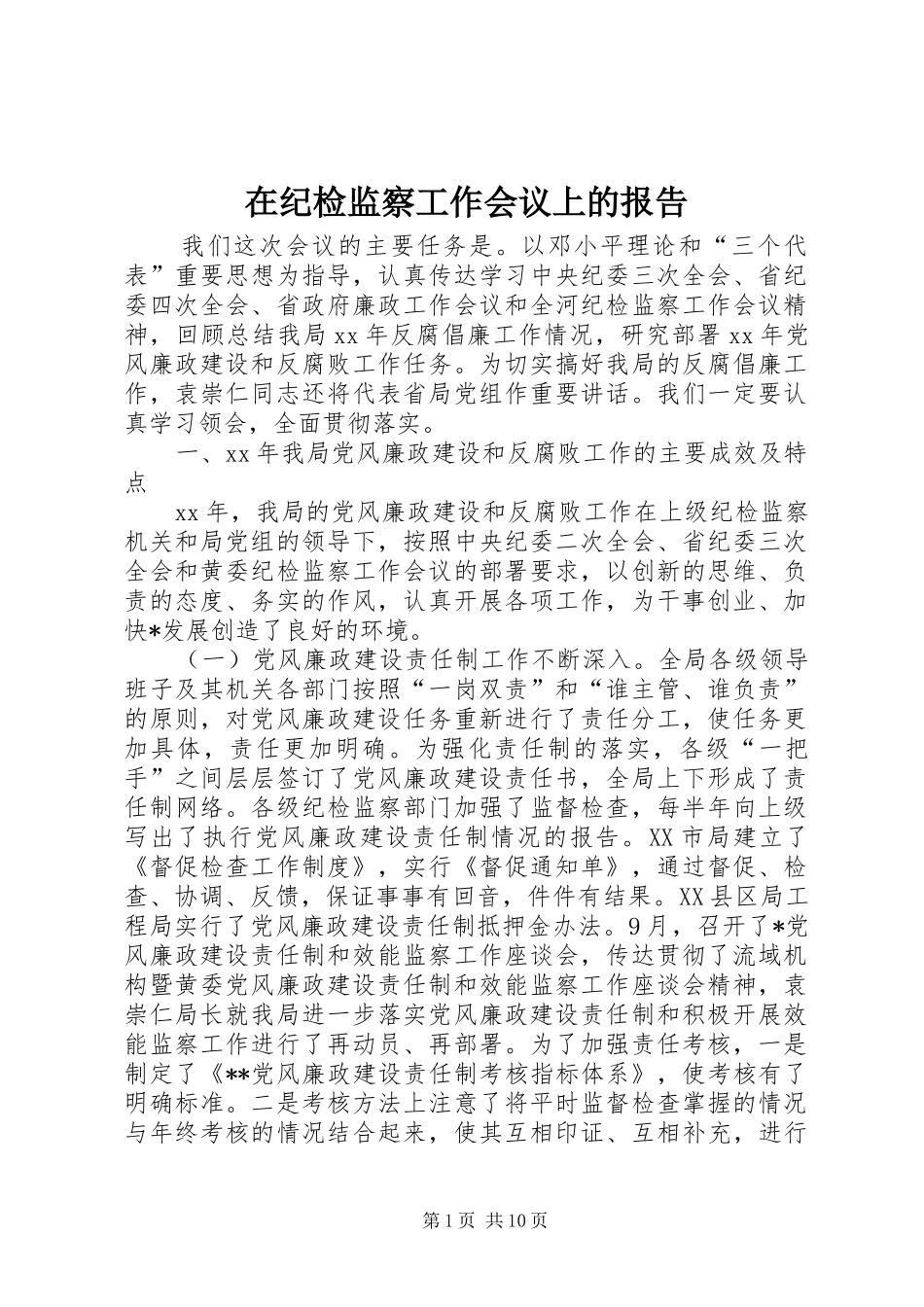 在纪检监察工作会议上的报告 _第1页